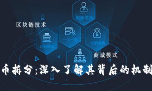 加密货币拆分：深入了解其背后的机制与价值