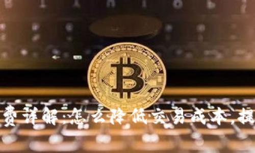 TP钱包手续费详解：怎么降低交易成本，提升使用体验