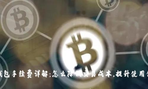 TP钱包手续费详解：怎么降低交易成本，提升使用体验