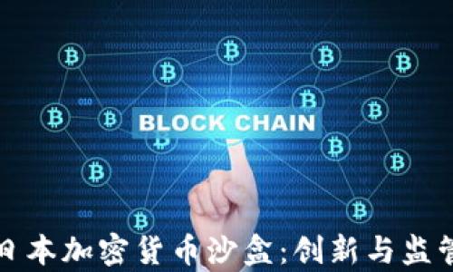 
全面解析日本加密货币沙盒：创新与监管的平衡点