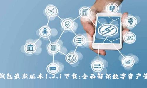 TP钱包最新版本1.3.1下载：全面解锁数字资产管理