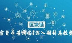 孙正义投资的加密货币有哪些？深入剖析其投资