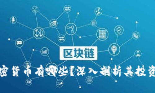 孙正义投资的加密货币有哪些？深入剖析其投资策略与市场前景