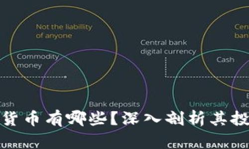 孙正义投资的加密货币有哪些？深入剖析其投资策略与市场前景
