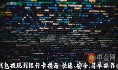 TP钱包提现到银行卡指南：快速、安全、简单操作