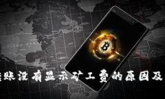 TP钱包转账没有显示矿工费的原因及解决方法
