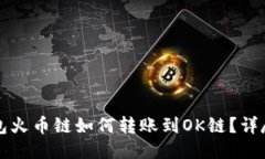 TP钱包火币链如何转账到OK链？详尽指南