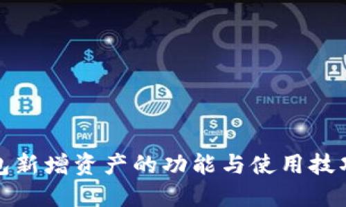 TP钱包新增资产的功能与使用技巧详解