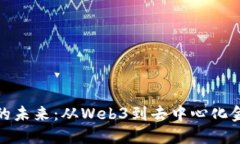 探索加密货币的未来：从Web3到去中心化金融的全