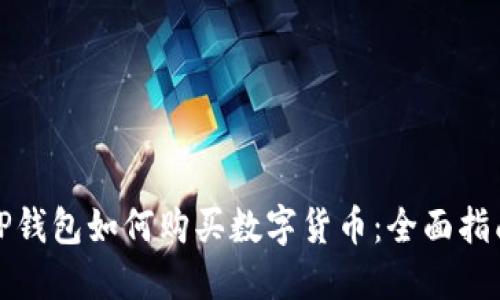 TP钱包如何购买数字货币：全面指南