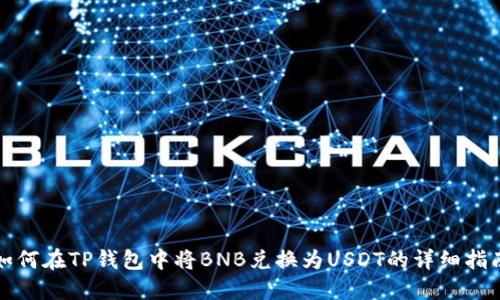 如何在TP钱包中将BNB兑换为USDT的详细指南