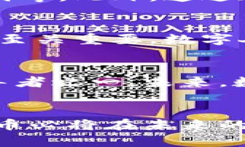 еги中国数字加密货币的未来趋势与市场分析/

数字货币, 中央银行数字货币, 区块链技术/guanjianci

引言
随着科技的进步与全球经济的快速发展，数字货币逐渐成为各国中央银行探索的热门领域。特别是在中国，数字人民币的推出标志着该国在金融科技方面迈出了重要一步。本文将深入探讨中国数字加密货币的现状、挑战及未来的发展趋势，提供对投资者和政策制定者的重要见解。

数字人民币的概述
数字人民币，也称为“DCEP”（Digital Currency Electronic Payment），是由中国人民银行发行的国家法定数字货币。与传统的纸币相比，数字人民币具有诸多优越性，包括快速的交易速度、降低的交易成本和增强的金融包容性。不同于比特币等去中心化的加密货币，数字人民币是以国家信用为基础的中心化数字货币，这使其更加稳定和可靠。

发展背景与推动因素
在推动人民币国际化的背景下，发展数字货币成为促进国内经济、抵御外部风险的重要手段。中国政府对于金融科技的重视，特别是在区块链技术和数字支付领域的持续投资，使得数字人民币的研发与试点得以顺利进行。此外，全球范围内加密货币的迅速发展也促使中国加速推出自己的数字货币，以控制金融风险和保持货币主权。

技术架构与实现
数字人民币的实现依赖于先进的区块链技术及其底层架构。通过区块链技术，数字人民币能够实现点对点的交易，增强交易的安全性与透明度。同时，数字人民币在技术上也采用了中央银行控制的权限，避免了去中心化数字货币可能带来的市场波动与金融风险。这种模式使得数字人民币在保证安全与隐私的同时，也具备一定的追踪能力，以打击洗钱和金融犯罪。

市场反应与公众接受度
在数字人民币的试点推广上线后，市场反应积极，不少用户与商家表示乐于尝试这种新兴的支付方式。例如，在一些大城市中，数字人民币已经可以用于各种消费场景，例如地铁乘车、购物支付等。此外，通过政府的鼓励措施，包括推广活动和“红包”策略，公众接受度迅速提升。但值得注意的是，仍有部分消费者对数字人民币的安全性和隐私保护表示疑虑，这给推广带来了一定的挑战。

面临的挑战与问题
尽管数字人民币发展势头良好，但仍面临诸多挑战。首先，技术方面的挑战不容忽视。随着用户数量的增加，系统的可靠性、稳定性和安全性将面临更高的要求。其次，银行与金融机构的配合也至关重要，数字人民币的普及需与现有金融系统相结合，实现互联互通。此外，社会对于数字货币使用的广泛教育也显得必要，以确保每个用户都能熟练掌握新工具。

国际化与未来展望
从国际情势来看，数字人民币的推出有助于推动人民币的国际化，提升其在全球金融体系中的地位。随着其他国家中央银行加速探索自己的数字货币，中国有望成为全球数字货币发展的领导者之一。未来，数字人民币的使用范围将不断扩大，不仅限于国内消费，也有可能实现跨境支付，推动全球交易的便利化。不过，这一切的实现还需时间与政策的支持，以及与全球其他国家的有效沟通与合作。

总结
中国数字加密货币的推出不仅是科技的一次突破，更是国家经济、金融结构和国际地位的全面提升。尽管在推广中难免会遇到诸多挑战，但随着技术的不断进步与市场的逐步接受，数字人民币必将在未来的数字经济中发挥不可或缺的作用。无论是从投资、技术，还是政策调整的角度来看，关注中国数字加密货币的发展，都是我们不可或缺的课题。