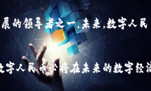 еги中国数字加密货币的未来趋势与市场分析/

数字货币, 中央银行数字货币, 区块链技术/guanjianci

引言
随着科技的进步与全球经济的快速发展，数字货币逐渐成为各国中央银行探索的热门领域。特别是在中国，数字人民币的推出标志着该国在金融科技方面迈出了重要一步。本文将深入探讨中国数字加密货币的现状、挑战及未来的发展趋势，提供对投资者和政策制定者的重要见解。

数字人民币的概述
数字人民币，也称为“DCEP”（Digital Currency Electronic Payment），是由中国人民银行发行的国家法定数字货币。与传统的纸币相比，数字人民币具有诸多优越性，包括快速的交易速度、降低的交易成本和增强的金融包容性。不同于比特币等去中心化的加密货币，数字人民币是以国家信用为基础的中心化数字货币，这使其更加稳定和可靠。

发展背景与推动因素
在推动人民币国际化的背景下，发展数字货币成为促进国内经济、抵御外部风险的重要手段。中国政府对于金融科技的重视，特别是在区块链技术和数字支付领域的持续投资，使得数字人民币的研发与试点得以顺利进行。此外，全球范围内加密货币的迅速发展也促使中国加速推出自己的数字货币，以控制金融风险和保持货币主权。

技术架构与实现
数字人民币的实现依赖于先进的区块链技术及其底层架构。通过区块链技术，数字人民币能够实现点对点的交易，增强交易的安全性与透明度。同时，数字人民币在技术上也采用了中央银行控制的权限，避免了去中心化数字货币可能带来的市场波动与金融风险。这种模式使得数字人民币在保证安全与隐私的同时，也具备一定的追踪能力，以打击洗钱和金融犯罪。

市场反应与公众接受度
在数字人民币的试点推广上线后，市场反应积极，不少用户与商家表示乐于尝试这种新兴的支付方式。例如，在一些大城市中，数字人民币已经可以用于各种消费场景，例如地铁乘车、购物支付等。此外，通过政府的鼓励措施，包括推广活动和“红包”策略，公众接受度迅速提升。但值得注意的是，仍有部分消费者对数字人民币的安全性和隐私保护表示疑虑，这给推广带来了一定的挑战。

面临的挑战与问题
尽管数字人民币发展势头良好，但仍面临诸多挑战。首先，技术方面的挑战不容忽视。随着用户数量的增加，系统的可靠性、稳定性和安全性将面临更高的要求。其次，银行与金融机构的配合也至关重要，数字人民币的普及需与现有金融系统相结合，实现互联互通。此外，社会对于数字货币使用的广泛教育也显得必要，以确保每个用户都能熟练掌握新工具。

国际化与未来展望
从国际情势来看，数字人民币的推出有助于推动人民币的国际化，提升其在全球金融体系中的地位。随着其他国家中央银行加速探索自己的数字货币，中国有望成为全球数字货币发展的领导者之一。未来，数字人民币的使用范围将不断扩大，不仅限于国内消费，也有可能实现跨境支付，推动全球交易的便利化。不过，这一切的实现还需时间与政策的支持，以及与全球其他国家的有效沟通与合作。

总结
中国数字加密货币的推出不仅是科技的一次突破，更是国家经济、金融结构和国际地位的全面提升。尽管在推广中难免会遇到诸多挑战，但随着技术的不断进步与市场的逐步接受，数字人民币必将在未来的数字经济中发挥不可或缺的作用。无论是从投资、技术，还是政策调整的角度来看，关注中国数字加密货币的发展，都是我们不可或缺的课题。