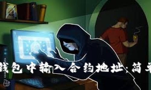 如何在TP钱包中输入合约地址：简单步骤详解