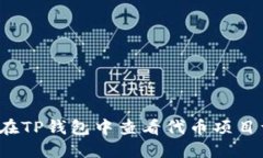如何在TP钱包中查看代币项目详情？
