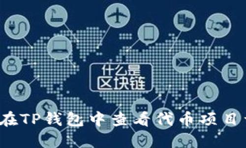 如何在TP钱包中查看代币项目详情？