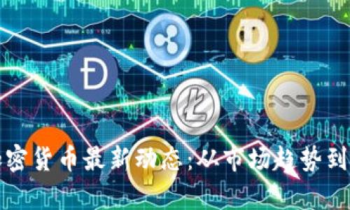 乌克兰加密货币最新动态：从市场趋势到政策影响