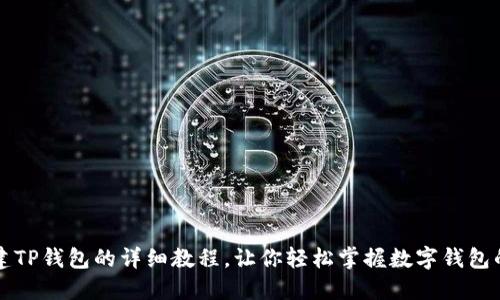 中本聪创建TP钱包的详细教程，让你轻松掌握数字钱包的使用技巧
