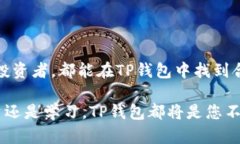  如何在TP钱包中进行买卖：完整指南 /  guanjian