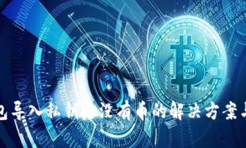 TP钱包导入私钥后没有币的解决方案与建议