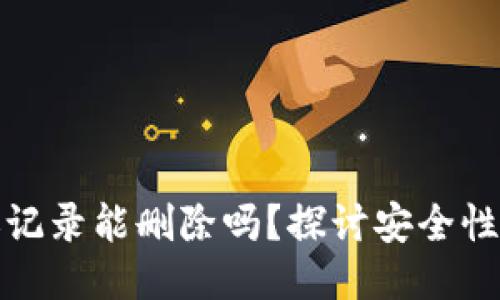 TP钱包转账记录能删除吗？探讨安全性与隐私保护