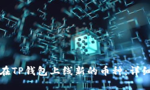如何在TP钱包上线新的币种：详细指南