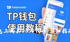 如何在TP钱包上购买DOJO代币：详细指南与操作步