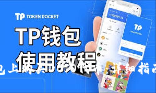 如何在TP钱包上购买DOJO代币：详细指南与操作步骤