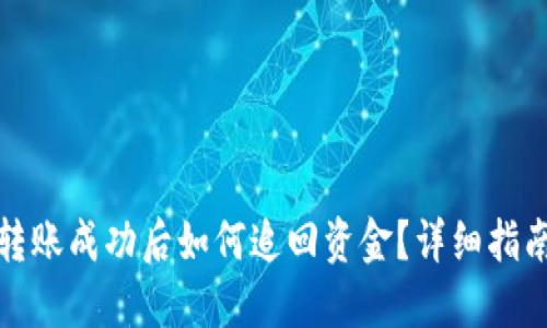 TP钱包转账成功后如何追回资金？详细指南与技巧