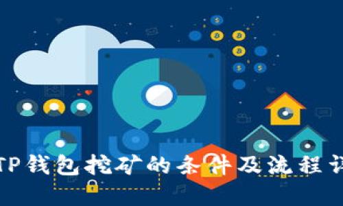 去TP钱包挖矿的条件及流程详解