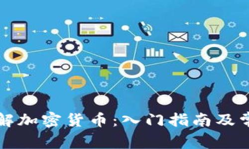 新手如何理解加密货币：入门指南及常见问题解答