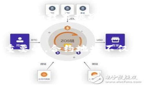 t p钱包合约地址是啥/t  
TP钱包, 合约地址, 加密货币/guanjianci

什么是TP钱包？
TP钱包，全称为“TokenPocket”，是一个广受欢迎的数字资产管理工具。它不仅支持多种主流的公链，如以太坊、EOS、TRON等，还能存储各种加密资产。TP钱包以其安全性、便捷性和多功能性，吸引了大量用户。而作为去中心化钱包，TP钱包允许用户完全掌控自己的私钥，确保资产安全。

合约地址的基本概念
在理解TP钱包的合约地址之前，首先要搞清楚什么是合约地址。简单来说，合约地址是部署在区块链上的智能合约的唯一标识。每当新的合约在区块链上创建时，都会生成一个独特的地址，就像每个人都有自己的身份证号码一样。这使得不同的合约可以被准确地识别和调用。

TP钱包的合约地址有什么用？
TP钱包的合约地址在多种场景下都有重要作用。首先，用户在进行交易或互动时，需要通过合约地址确认对方的身份。例如，当用户授权某个合约代币操作时，系统会验证合约地址是否合法。其次，合约地址也是进行链上资产管理的重要工具。开发者和用户都可以通过合约地址进行监控，追踪合约的收益、费用等信息。

如何找到TP钱包的合约地址？
查找TP钱包合约地址的步骤其实并不复杂。用户首先需要打开TP钱包，并选择所需的数字资产。每一种资产通常都会在其简介页面中显示合约地址。有时，用户还可以在项目的官方网站或白皮书中找到相关信息。确保从官方渠道获取合约地址，可以防止诈骗和资产损失。

合约地址的安全性
在加密货币的世界中，安全性是一个永恒的话题。合约地址的不当使用可能导致资产被盗或丢失。用户在与合约进行交互时，需确保合约地址的真实性。许多项目在社交媒体和社区平台上都提供了合约地址的验证链接，用户可通过这些渠道确认合约的安全性。总之，保持警惕是保障资产安全的关键。

TP钱包的优势与挑战
TP钱包作为一款流行的数字钱包，其优势显而易见。首先，它的用户界面友好，不论是初学者还是资深投资者都能轻松上手。其次，TP钱包对多种币种的支持让用户可以在一个平台上管理自己的全部资产。此外，TP钱包还提供了丰富的功能，例如去中心化交易所的接入、NFT（非同质化代币）的创建与交易等。

不过，TP钱包也面临着一些挑战。例如，随着用户数量的增长，如何保证钱包系统的稳定性和交易速度是一个重要问题。同时，TP钱包还需要不断更新以应对新兴的安全威胁和技术挑战。尽管如此，TP钱包团队不断致力于改进和完善，力求为用户提供更优质的服务。

总结
TP钱包作为现代数字资产管理的重要工具，其合约地址在整个生态系统中起到举足轻重的作用。无论是对普通用户还是开发者，理解合约地址的意义与用途都是非常重要的。合约地址不仅仅是一个简单的字符串，更是通往安全、便捷的数字资产管理之路的关键。在未来，TP钱包将继续发展，以提供更安全、更高效的服务，帮助更多的人迈入加密货币的世界。

希望以上信息能够帮助您更好地理解TP钱包及其合约地址的相关内容。如有任何问题，请随时提出。