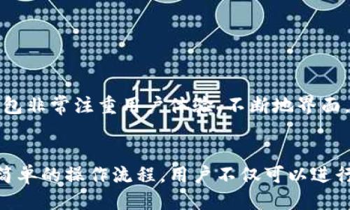 bageit p钱包可以对接哪个交易所/bagei
TP钱包,交易所,区块链/guanjianci

什么是TP钱包？
TP钱包是一个多功能的区块链数字资产钱包，用户可以在其中存储、管理和交易多种数字货币。它不仅提供了一站式的数字资产管理服务，还支持多种主流区块链网络，如以太坊、比特币等。TP钱包凭借其用户友好的界面和强大的安全性，成为了越来越多投资者和区块链爱好者的选择。

TP钱包的主要特点
TP钱包被众多用户所青睐，主要得益于其几大显著优势。首先，TP钱包提供了丰富的功能，包括资产存储、交易记录、市场行情查询等，极大地方便了用户的数字资产管理。其次，该钱包支持多种数字货币，让用户在一个平台上实现资产的多样化配置。此外，TP钱包的安全性也得到了用户的认可，采用了多重加密技术，有效保障用户的资产安全。

TP钱包支持对接的交易所
一个钱包的价值很大程度上取决于其可以对接的交易所。TP钱包作为一个新兴的数字资产钱包，逐渐与越来越多的交易所实现了对接。以下是一些与TP钱包兼容的主流交易所：

ul
    listrong币安(Binance)/strong：作为全球最大的数字货币交易所之一，币安为TP钱包用户提供了便捷的交易渠道。用户可以通过TP钱包直接访问币安的交易市场，轻松进行数字资产的交易。/li
    listrong火币(Huobi)/strong：火币同样是知名的数字资产交易平台，与TP钱包的结合，让用户能够在火币平台进行安全、高效的交易。/li
    listrongOKEx/strong：OKEx提供多种交易对，和TP钱包的对接使得用户能够快速转换不同的数字货币。/li
    listrongKuCoin/strong：该平台以其丰富的交易对和新兴币种而著称，为TP钱包用户提供更多投资选择。/li
/ul

如何使用TP钱包进行交易？
使用TP钱包进行交易并不复杂，用户只需遵循以下基本步骤：

ol
    listrong下载并安装TP钱包/strong：用户首先需要在官方网站或应用商店下载TP钱包，并完成安装。/li
    listrong创建钱包/strong：用户按照指引成功注册并创建自己的钱包，建议牢记助记词以防丢失。/li
    listrong进行充值/strong：用户可以通过转账的方式将数字资产充入TP钱包，支持的币种包括比特币、以太坊等。/li
    listrong对接交易所/strong：在TP钱包中选择所需对接的交易所，例如币安，确保已将交易所账户与钱包关联。/li
    listrong开始交易/strong：用户完成账户关联后，就可以选择想要的交易对进行交易，享受安全高效的交易体验。/li
    listrong提取资产/strong：交易完成后，用户可随时选择将资产提取回TP钱包，确保资产的安全性。/li
/ol

TP钱包的未来发展
随着区块链技术的不断发展和数字资产市场的日益成熟，TP钱包的未来充满了机遇。技术的不断创新使得该钱包将在安全性、功能性等方面不断提升。此外，TP钱包非常注重用户体验，不断地界面，争取为用户提供更人性化的服务。

总结
TP钱包作为一个专业的数字资产管理工具，其对接的多家主流交易所为用户提供了极大的便利。无论是新手还是专业投资者，TP钱包都能满足其各种需求。通过简单的操作流程，用户不仅可以进行安全的资产管理，还能充分利用各大交易所的优势，实现资产的投资增值。未来，TP钱包将继续致力于提升用户体验，拓展更多的功能，为用户提供更全面的服务。