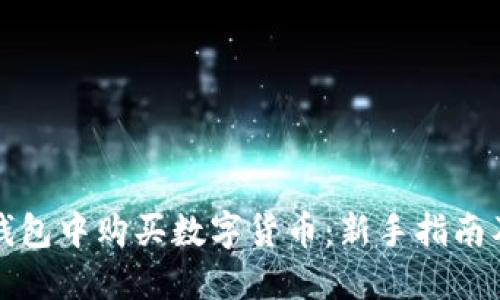 如何在TP钱包中购买数字货币：新手指南及实用技巧