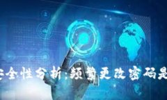 TP钱包安全性分析：频繁更改密码是否必要？