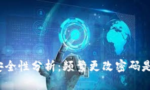 TP钱包安全性分析：频繁更改密码是否必要？