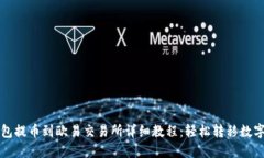 TP钱包提币到欧易交易所详细教程：轻松转移数字