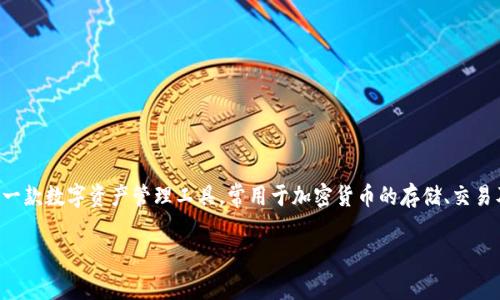 在讨论“TP钱包移除”的相关含义之前，我们需要先了解TP钱包的基本功能与用途。TP钱包是一款数字资产管理工具，常用于加密货币的存储、交易及管理。用户可以在此钱包中安全地保存他们的加密资产，以及与区块链网络进行各种交易。

### TP钱包移除：深度解析其含义与影响