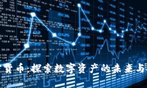 中博加密货币：探索数字资产的未来与投资机会