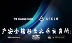 如何将TP钱包中的资产安全转移至火币交易所：详
