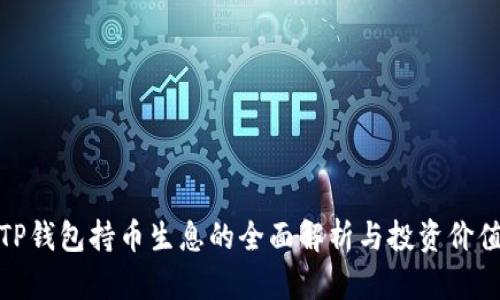 TP钱包持币生息的全面解析与投资价值