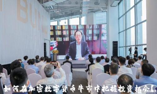 
如何在加密数字货币牛市中把握投资机会？