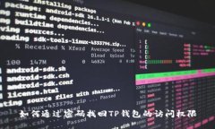 如何通过密码找回TP钱包的访问权限