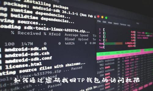 如何通过密码找回TP钱包的访问权限