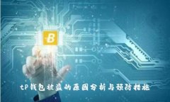 tP钱包被盗的原因分析与预防措施