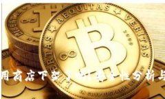 TP钱包应用商店下架了吗？安全性分析与用户指南