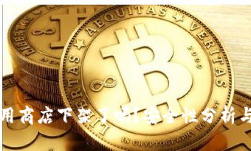 TP钱包应用商店下架了吗？安全性分析与用户指南