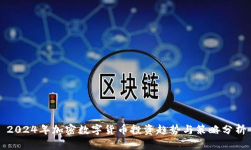2024年加密数字货币投资趋势与策略分析