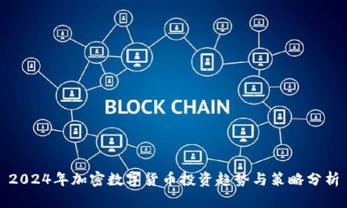 2024年加密数字货币投资趋势与策略分析