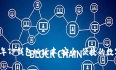 免费下载2020年TP钱包旧版本：安全、便捷的数字